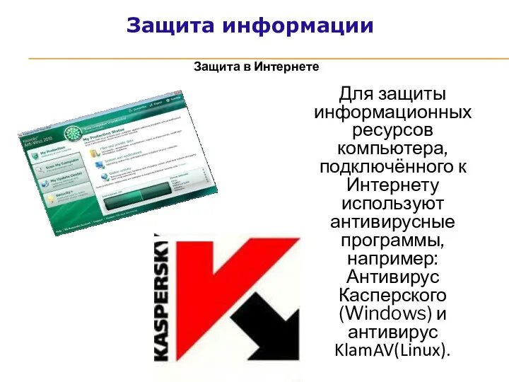 Защита в Интернете Защита информации Для защиты информационных ресурсов компьютера,