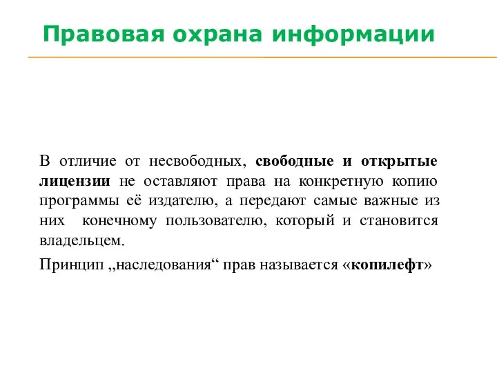 В отличие от несвободных, свободные и открытые лицензии не оставляют