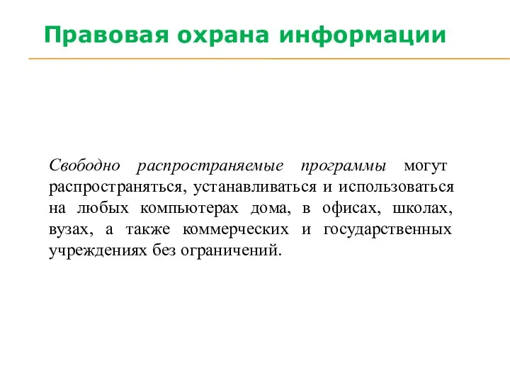 Свободно распространяемые программы могут распространяться, устанавливаться и использоваться на любых