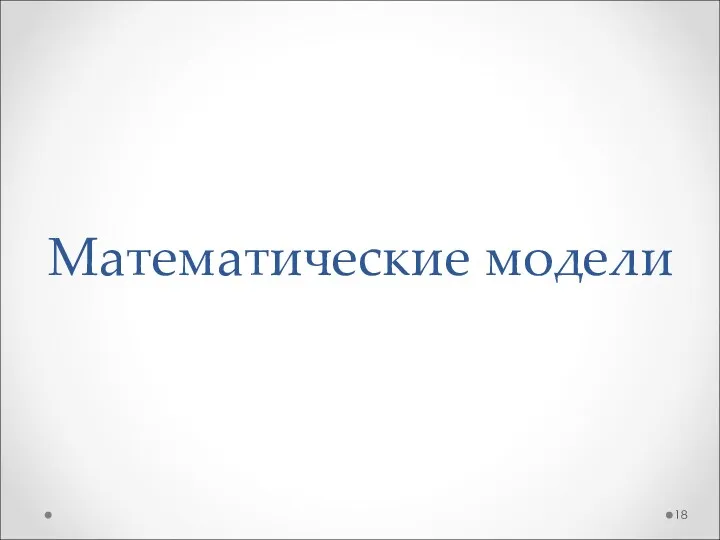 Математические модели