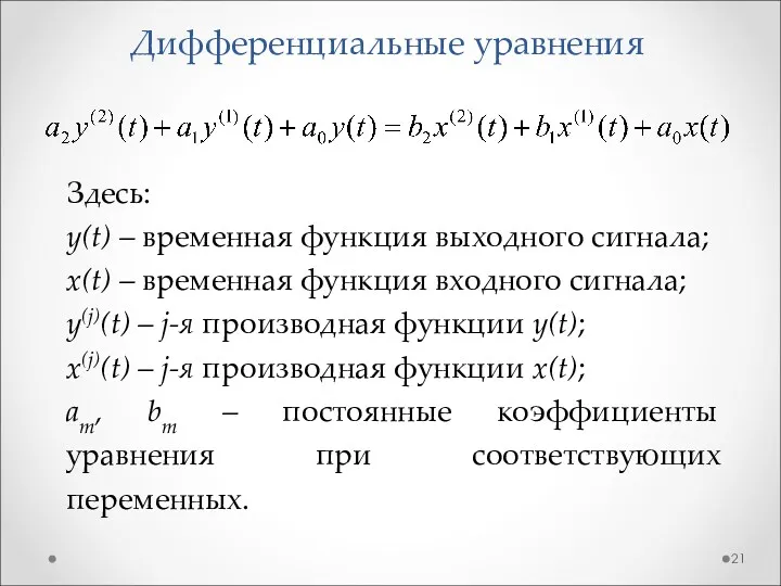 Дифференциальные уравнения Здесь: y(t) – временная функция выходного сигнала; x(t)