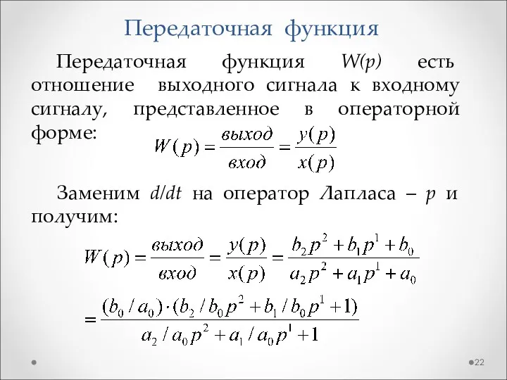 Передаточная функция Передаточная функция W(p) есть отношение выходного сигнала к