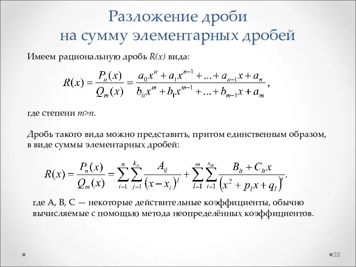 Разложение дроби на сумму элементарных дробей Имеем рациональную дробь R(x)