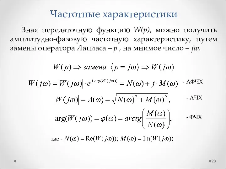 Частотные характеристики Зная передаточную функцию W(p), можно получить амплитудно-фазовую частотную