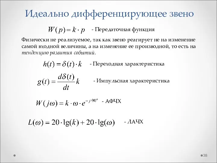 Идеально дифференцирующее звено - Передаточная функция - Переходная характеристика -