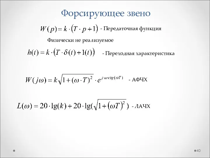 Форсирующее звено - Передаточная функция - Переходная характеристика Физически не реализуемое - АФЧХ - ЛАЧХ