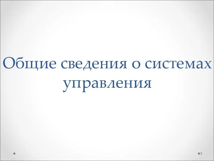 Общие сведения о системах управления