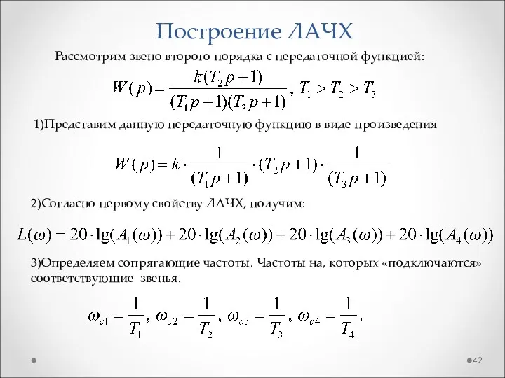 Построение ЛАЧХ Рассмотрим звено второго порядка с передаточной функцией: 1)Представим