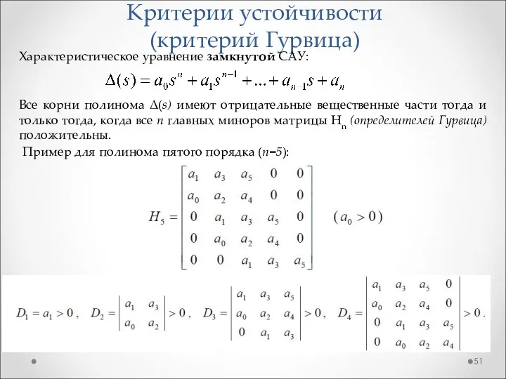 Критерии устойчивости (критерий Гурвица) Пример для полинома пятого порядка (n=5):