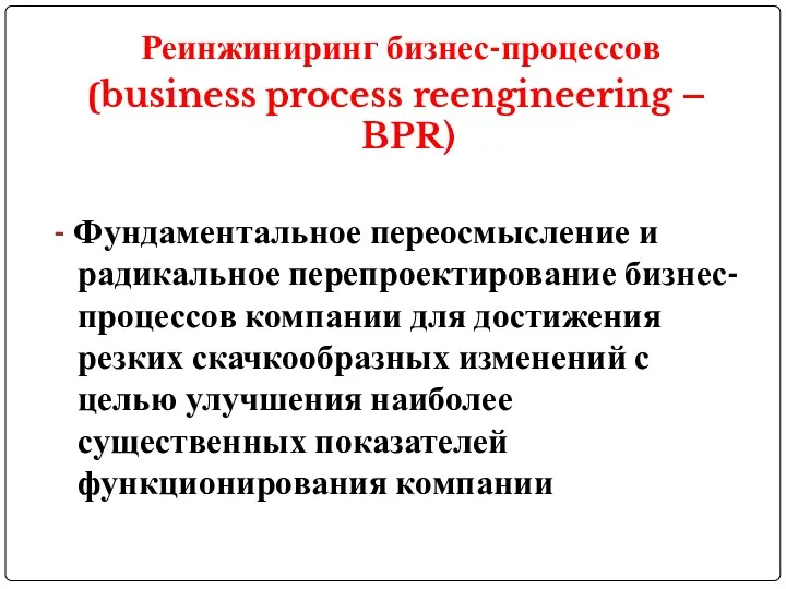 Реинжиниринг бизнес-процессов (business process reengineering – BPR) - Фундаментальное переосмысление