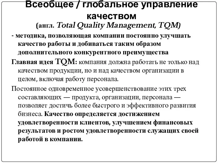 Всеобщее / глобальное управление качеством (англ. Total Quality Management, TQM)