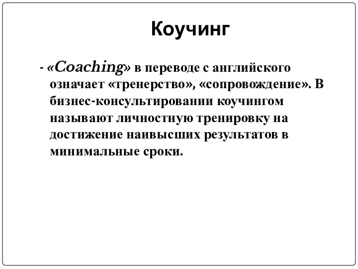 Коучинг - «Coaching» в переводе с английского означает «тренерство», «сопровождение».