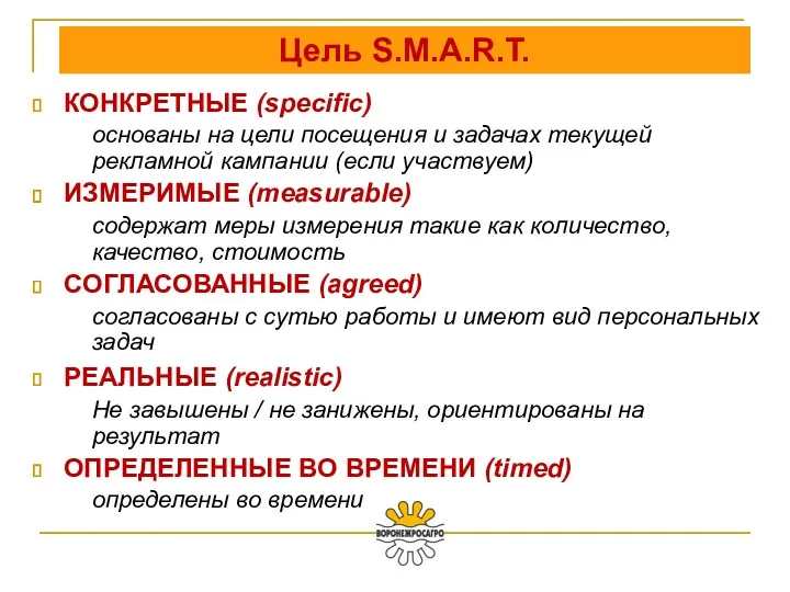 КОНКРЕТНЫЕ (specific) основаны на цели посещения и задачах текущей рекламной кампании (если участвуем)