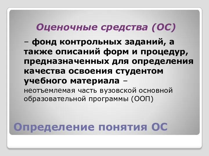 Определение понятия ОС Оценочные средства (ОС) – фонд контрольных заданий, а также описаний