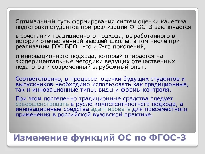 Изменение функций ОС по ФГОС-3 Оптимальный путь формирования систем оценки качества подготовки студентов