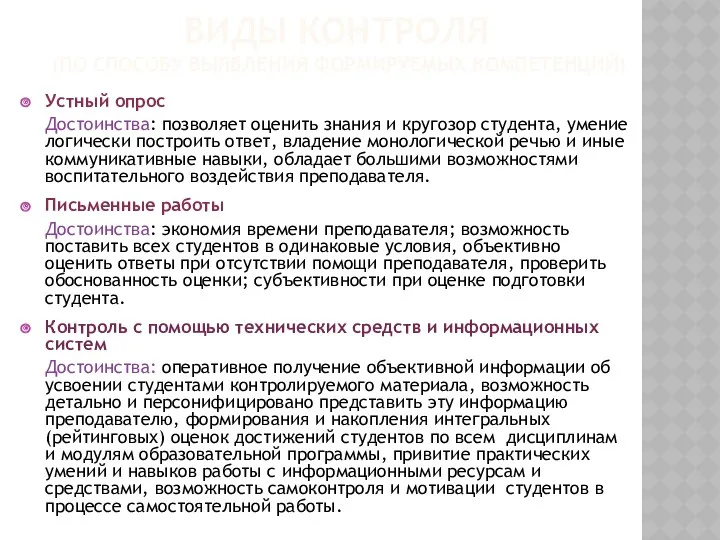 ВИДЫ КОНТРОЛЯ (ПО СПОСОБУ ВЫЯВЛЕНИЯ ФОРМИРУЕМЫХ КОМПЕТЕНЦИЙ) Устный опрос Достоинства: позволяет оценить знания