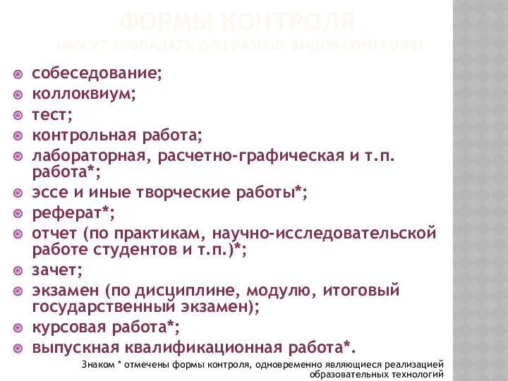 ФОРМЫ КОНТРОЛЯ (МОГУТ СОВПАДАТЬ ДЛЯ РАЗНЫХ ВИДОВ КОНТРОЛЯ) собеседование; коллоквиум; тест; контрольная работа;