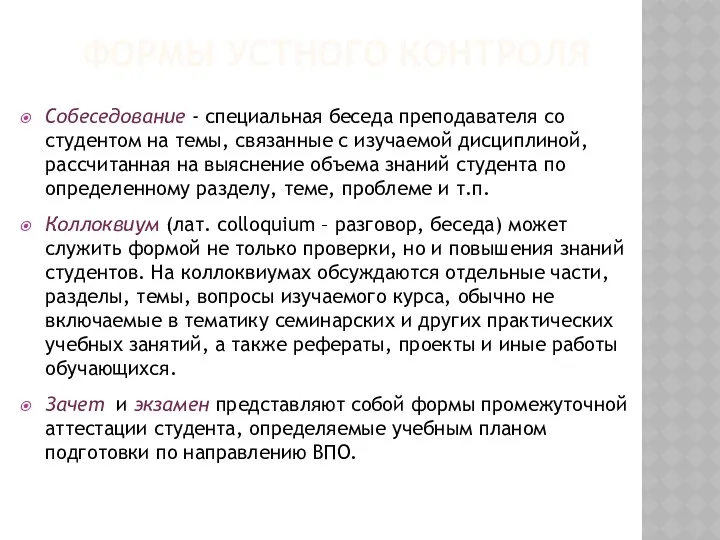 ФОРМЫ УСТНОГО КОНТРОЛЯ Собеседование - специальная беседа преподавателя со студентом на темы, связанные