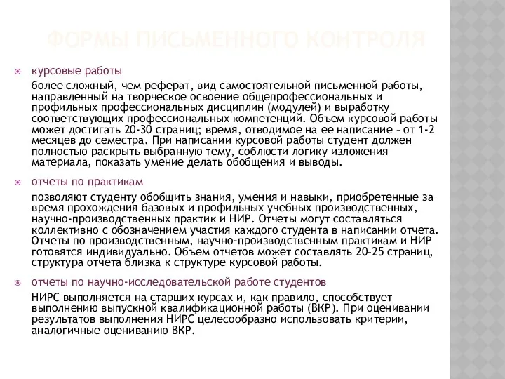 ФОРМЫ ПИСЬМЕННОГО КОНТРОЛЯ курсовые работы более сложный, чем реферат, вид самостоятельной письменной работы,