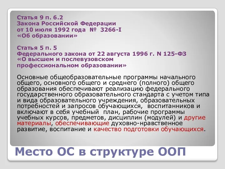Место ОС в структуре ООП Статья 9 п. 6.2 Закона Российской Федерации от