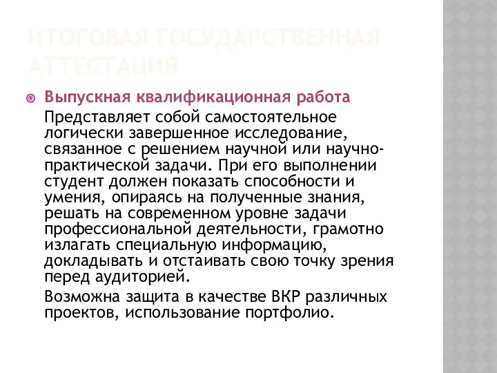 ИТОГОВАЯ ГОСУДАРСТВЕННАЯ АТТЕСТАЦИЯ Выпускная квалификационная работа Представляет собой самостоятельное логически завершенное исследование, связанное