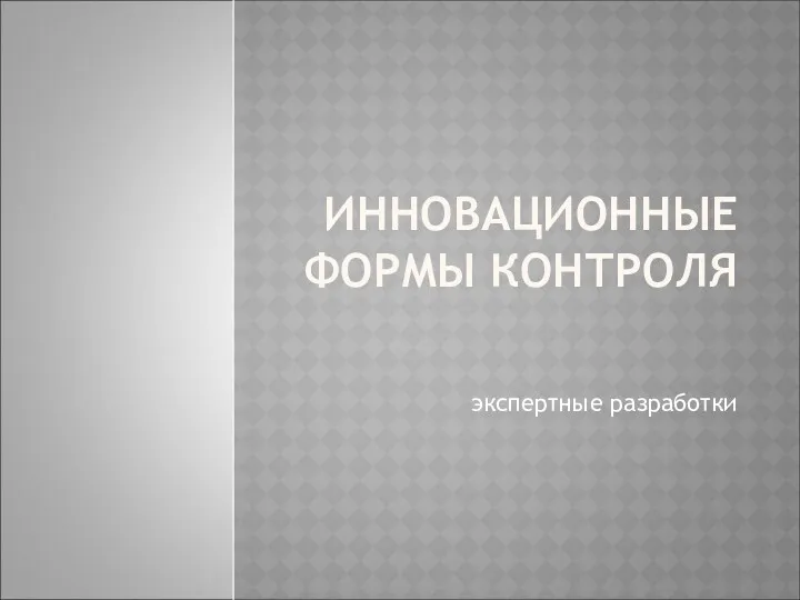 ИННОВАЦИОННЫЕФОРМЫ КОНТРОЛЯ экспертные разработки