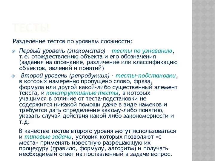 ТЕСТЫ Разделение тестов по уровням сложности: Первый уровень (знакомство) - тесты по узнаванию,