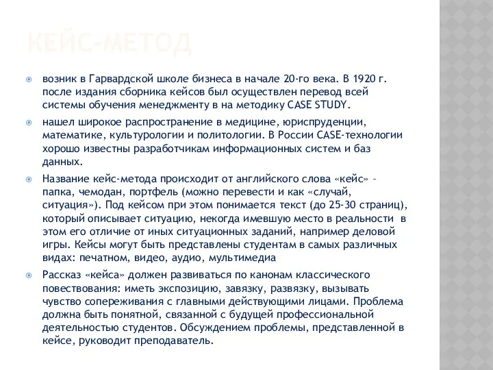 КЕЙС-МЕТОД возник в Гарвардской школе бизнеса в начале 20-го века. В 1920 г.