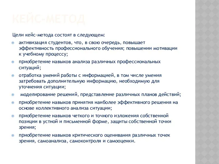 КЕЙС-МЕТОД Цели кейс-метода состоят в следующем: активизация студентов, что, в свою очередь, повышает