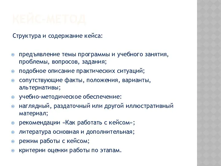 КЕЙС-МЕТОД Структура и содержание кейса: предъявление темы программы и учебного занятия, проблемы, вопросов,