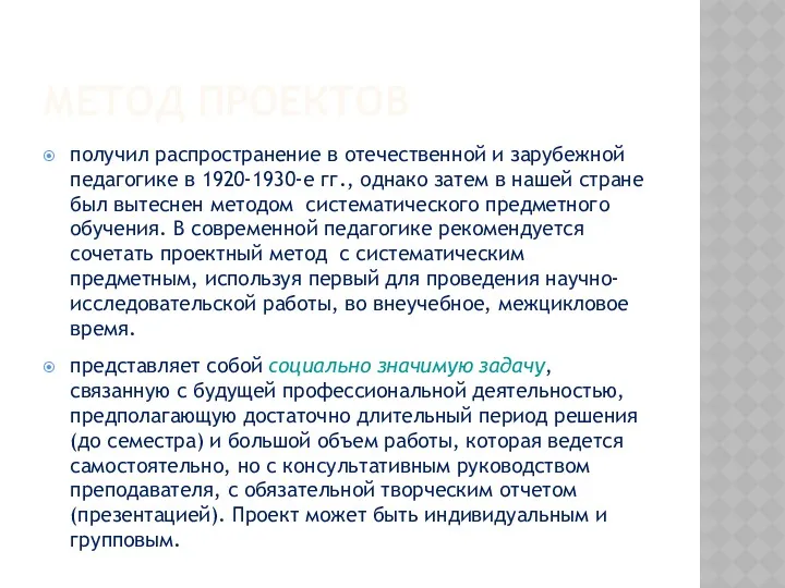 МЕТОД ПРОЕКТОВ получил распространение в отечественной и зарубежной педагогике в 1920-1930-е гг., однако