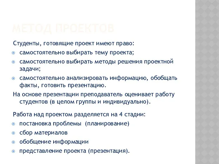 МЕТОД ПРОЕКТОВ Студенты, готовящие проект имеют право: самостоятельно выбирать тему проекта; самостоятельно выбирать