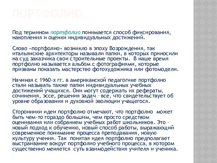 ПОРТФОЛИО Под термином портфолио понимается способ фиксирования, накопления и оценки индивидуальных достижений. Слово