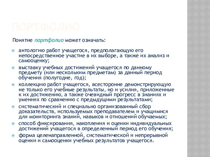 ПОРТФОЛИО Понятие портфолио может означать: антологию работ учащегося, предполагающую его непосредственное участие в