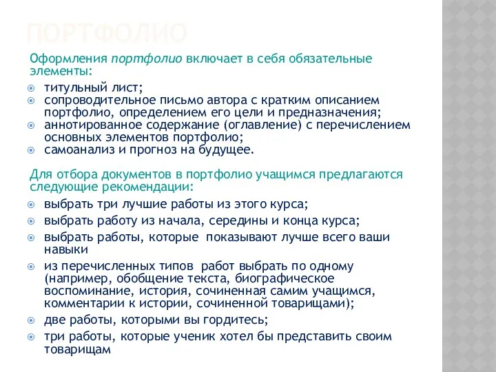 ПОРТФОЛИО Оформления портфолио включает в себя обязательные элементы: титульный лист; сопроводительное письмо автора