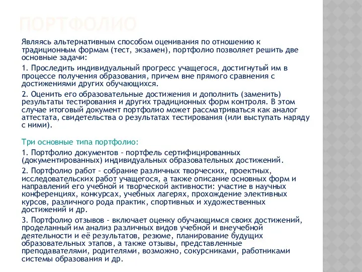 ПОРТФОЛИО Являясь альтернативным способом оценивания по отношению к традиционным формам (тест, экзамен), портфолио