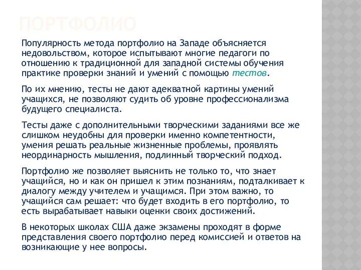 ПОРТФОЛИО Популярность метода портфолио на Западе объясняется недовольством, которое испытывают многие педагоги по