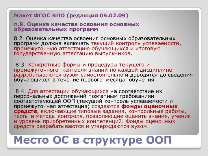 Место ОС в структуре ООП Макет ФГОС ВПО (редакция 05.02.09) п.8. Оценка качества