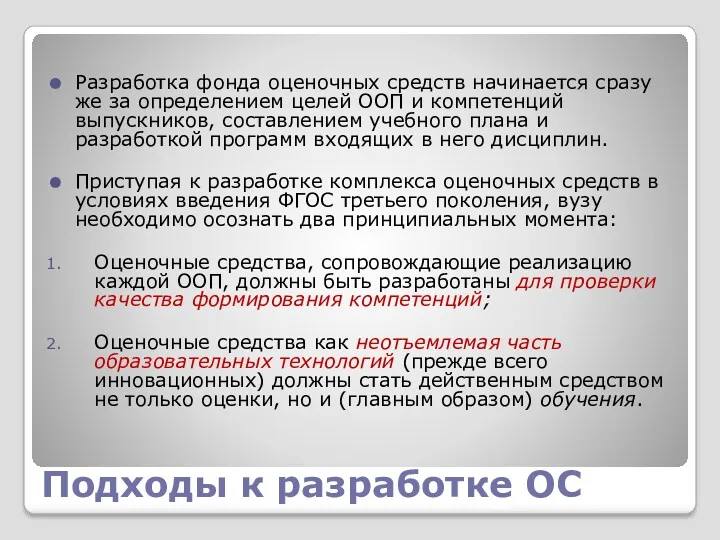 Подходы к разработке ОС Разработка фонда оценочных средств начинается сразу же за определением