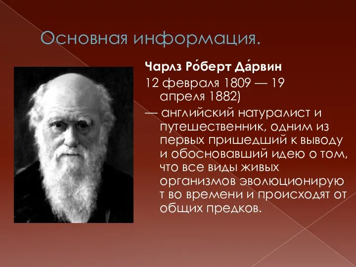 Основная информация. Чарлз Ро́берт Да́рвин 12 февраля 1809 — 19