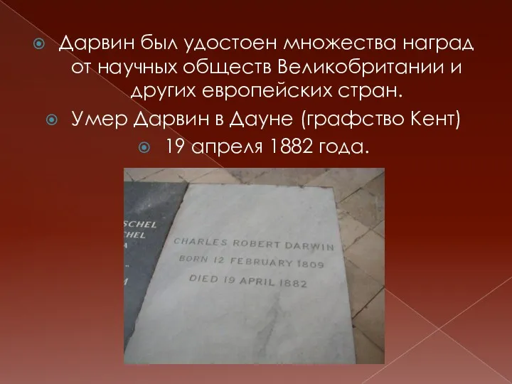 Дарвин был удостоен множества наград от научных обществ Великобритании и