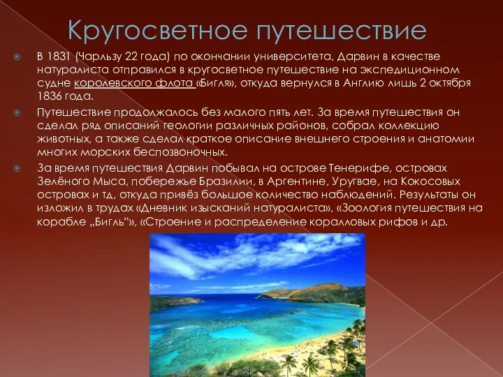 Кругосветное путешествие В 1831 (Чарльзу 22 года) по окончании университета,