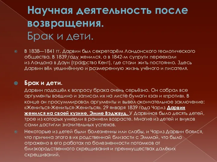 Научная деятельность после возвращения. Брак и дети. В 1838—1841 гг.