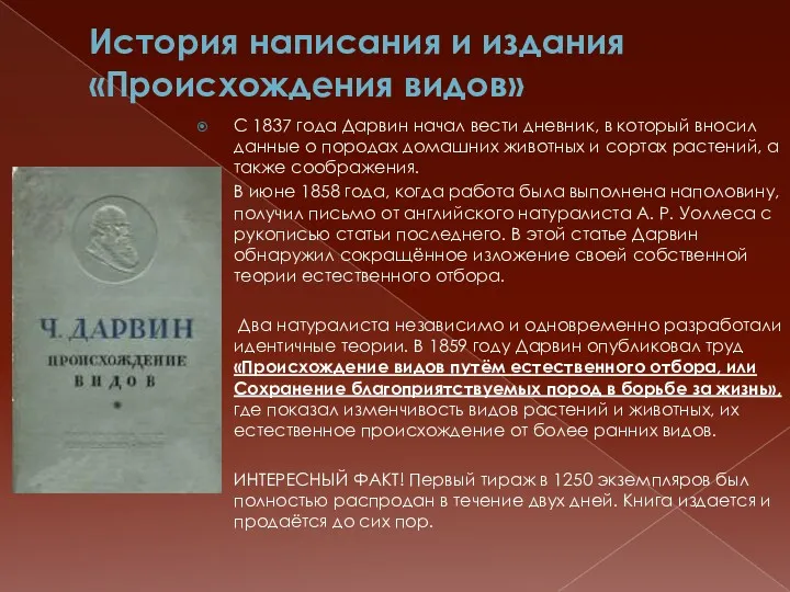 История написания и издания «Происхождения видов» С 1837 года Дарвин