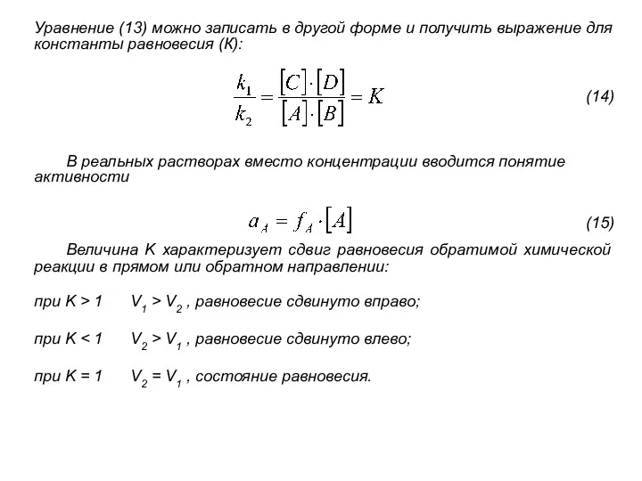 Уравнение (13) можно записать в другой форме и получить выражение