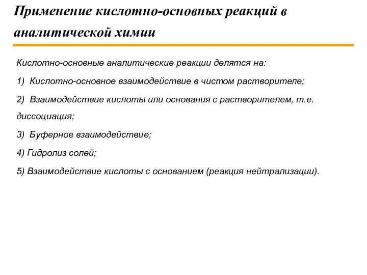 Применение кислотно-основных реакций в аналитической химии Кислотно-основные аналитические реакции делятся