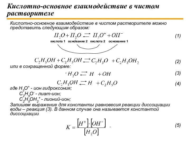 Кислотно-основное взаимодействие в чистом растворителе можно представить следующим образом: ,