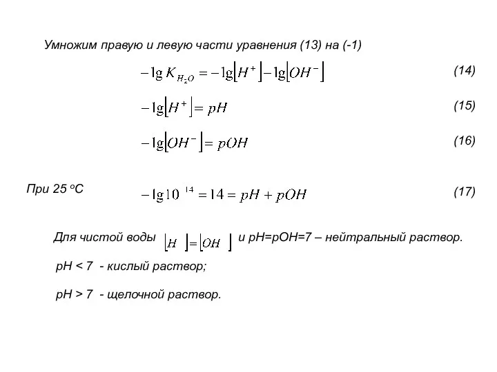 Умножим правую и левую части уравнения (13) на (-1) При