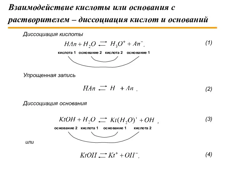 Взаимодействие кислоты или основания с растворителем – диссоциация кислот и