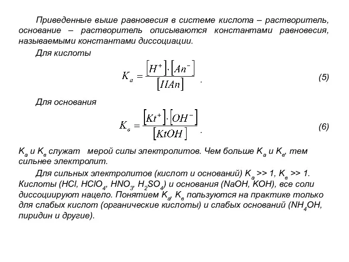 Приведенные выше равновесия в системе кислота – растворитель, основание –